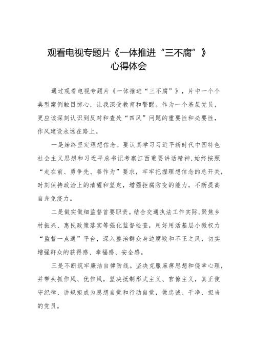 纪检监察干部观看电视专题片《一体推进“三不腐”》心得体会十六篇.docx