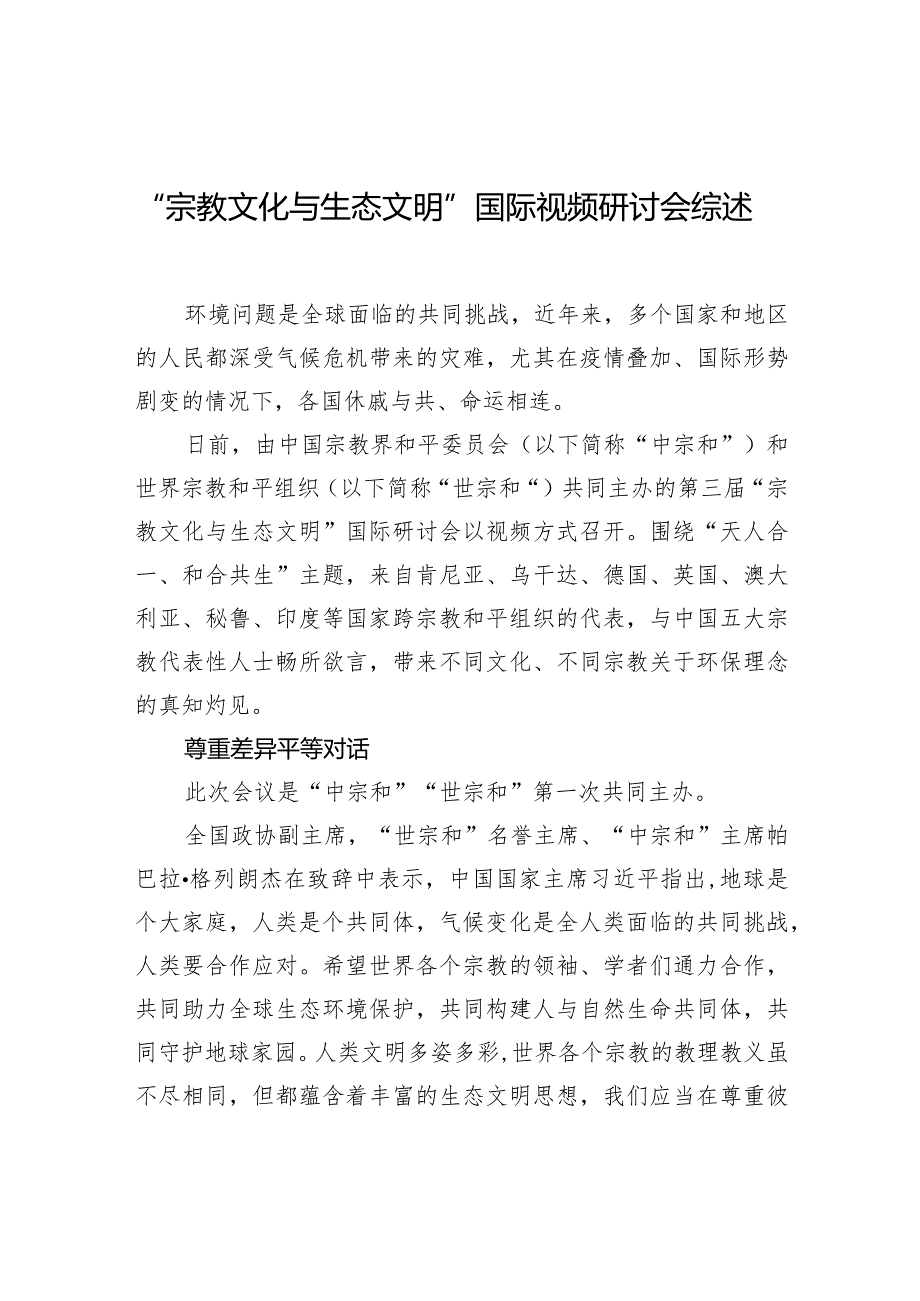 “宗教文化与生态文明”国际视频研讨会综述.docx_第1页