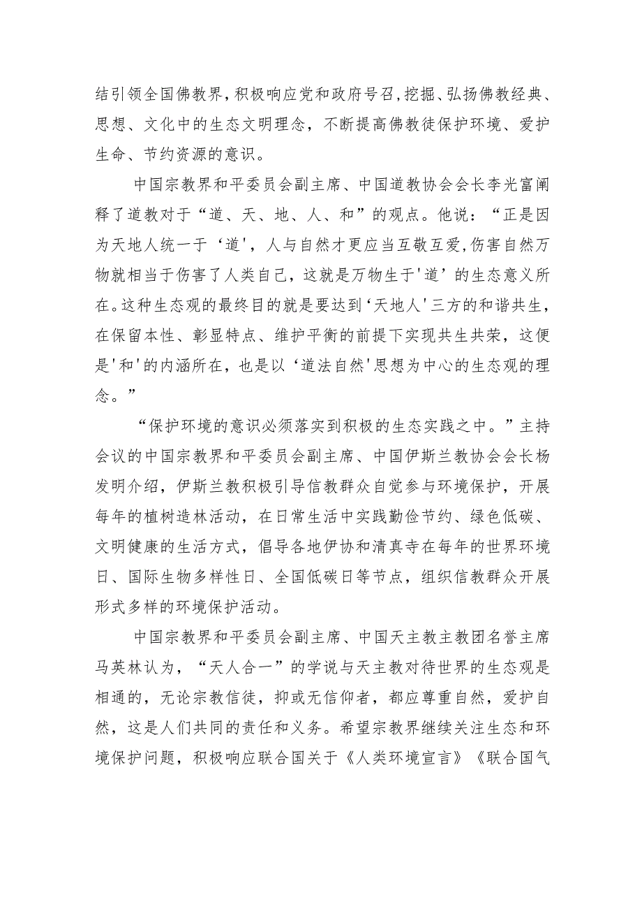 “宗教文化与生态文明”国际视频研讨会综述.docx_第3页