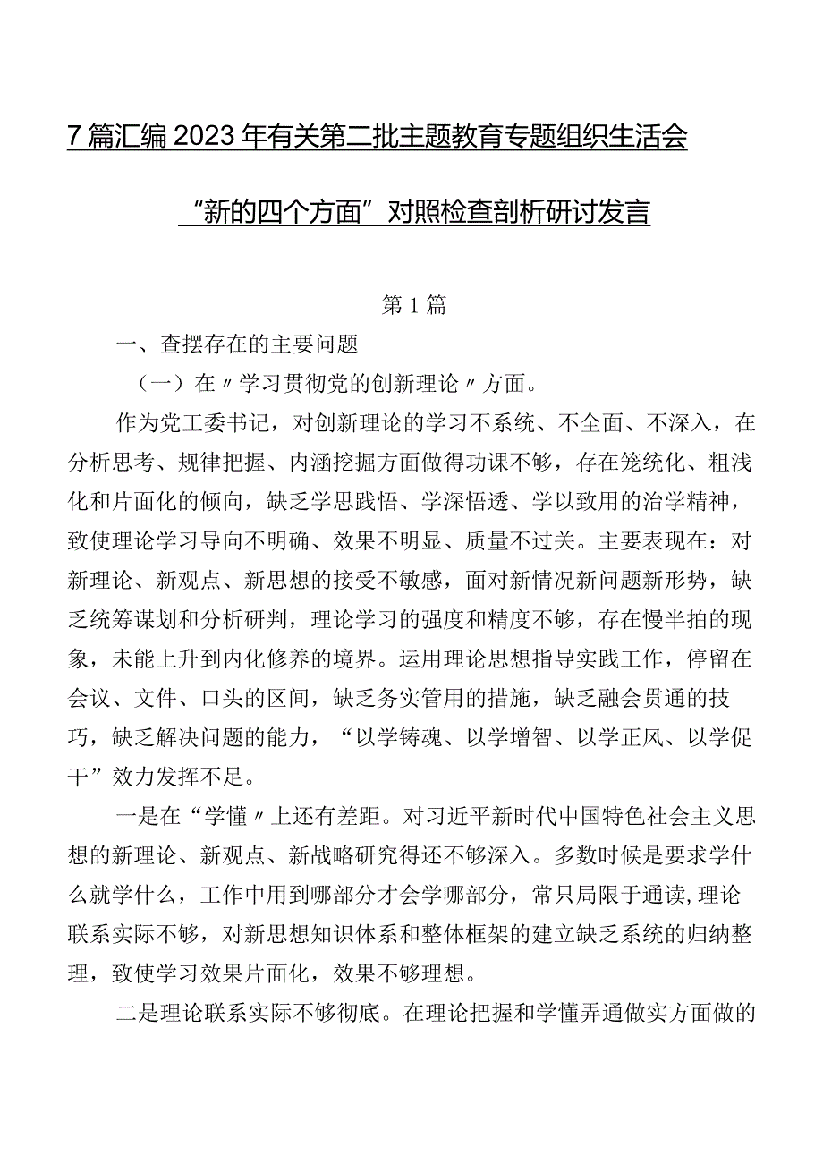 7篇汇编2023年有关第二批集中教育专题组织生活会“新的四个方面”对照检查剖析研讨发言.docx_第1页
