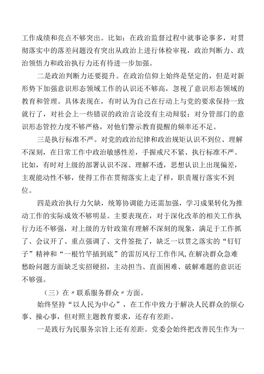 7篇汇编2023年有关第二批集中教育专题组织生活会“新的四个方面”对照检查剖析研讨发言.docx_第3页