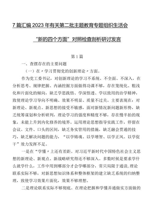 7篇汇编2023年有关第二批集中教育专题组织生活会“新的四个方面”对照检查剖析研讨发言.docx