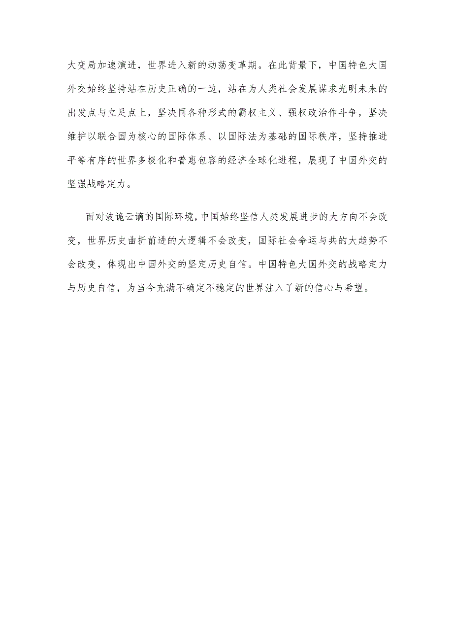 学习遵循外事工作会议精神心得体会.docx_第3页
