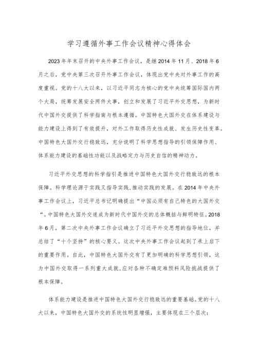 学习遵循外事工作会议精神心得体会.docx