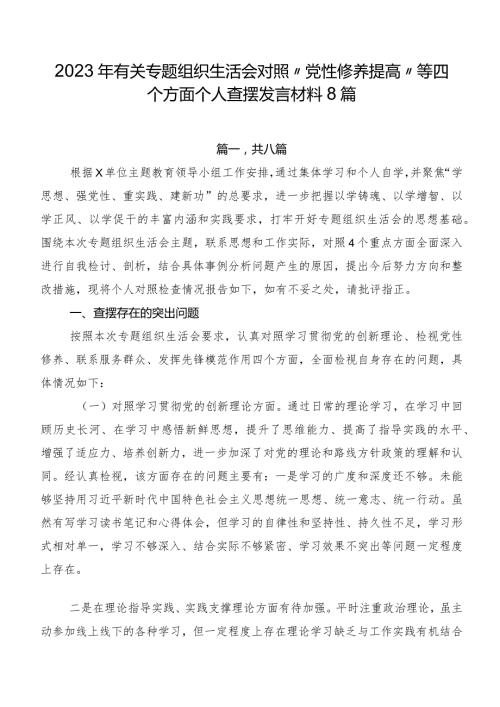 2023年有关专题组织生活会对照“党性修养提高”等四个方面个人查摆发言材料8篇.docx
