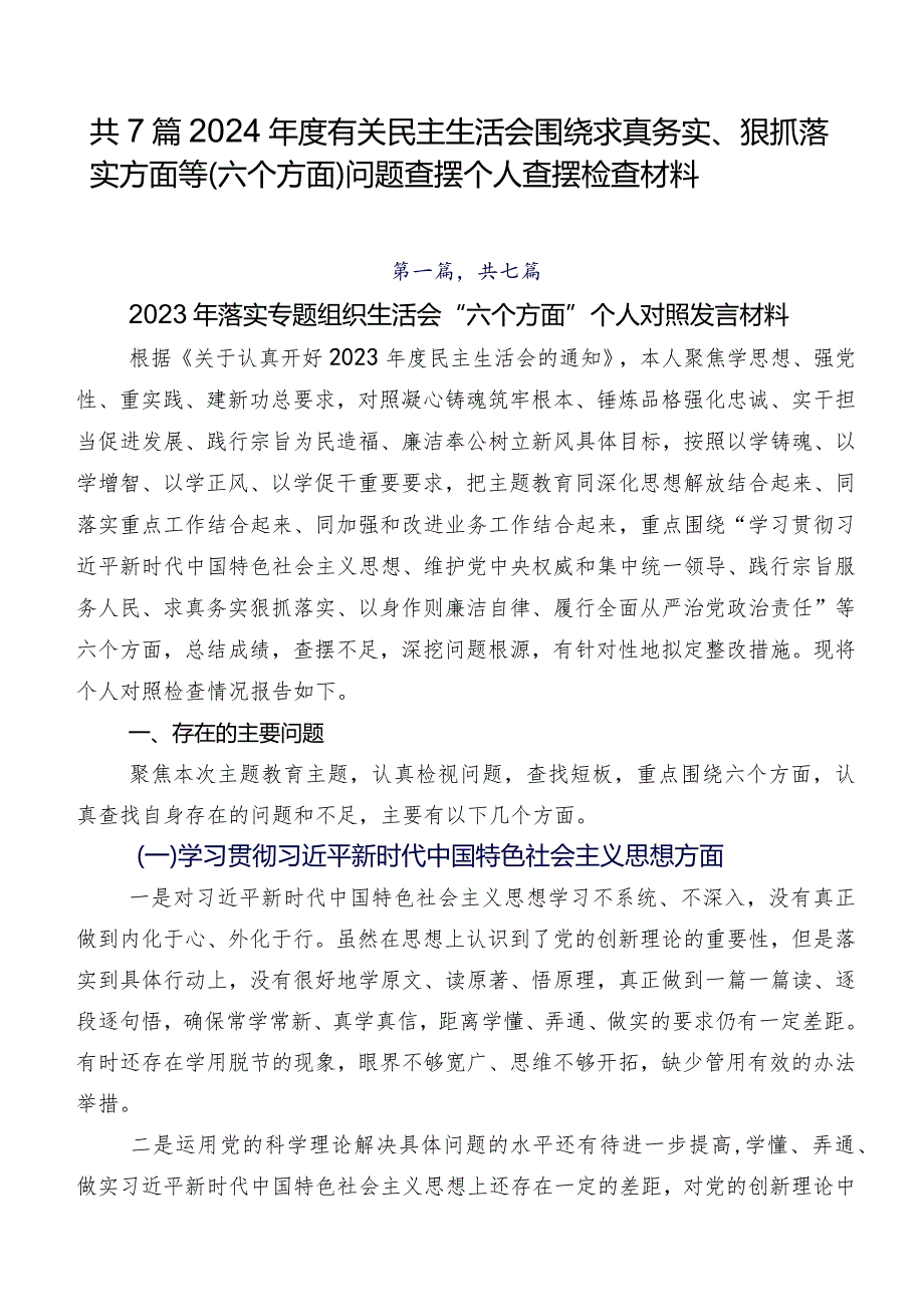 共7篇2024有关民主生活会围绕求真务实、狠抓落实方面等(六个方面)问题查摆个人查摆检查材料.docx_第1页