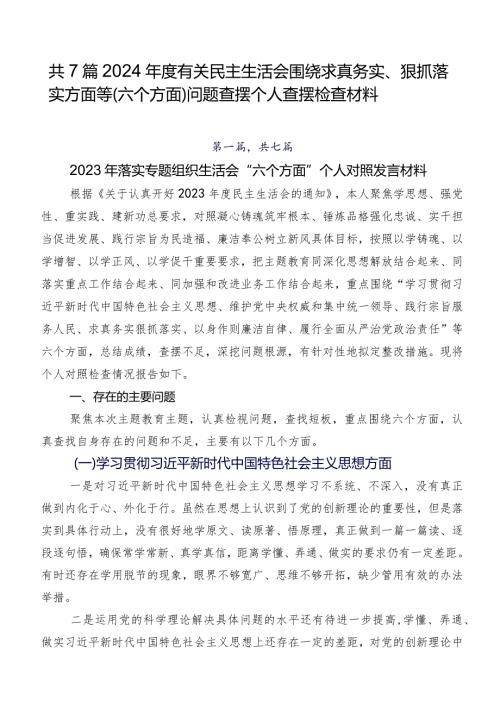 共7篇2024有关民主生活会围绕求真务实、狠抓落实方面等(六个方面)问题查摆个人查摆检查材料.docx
