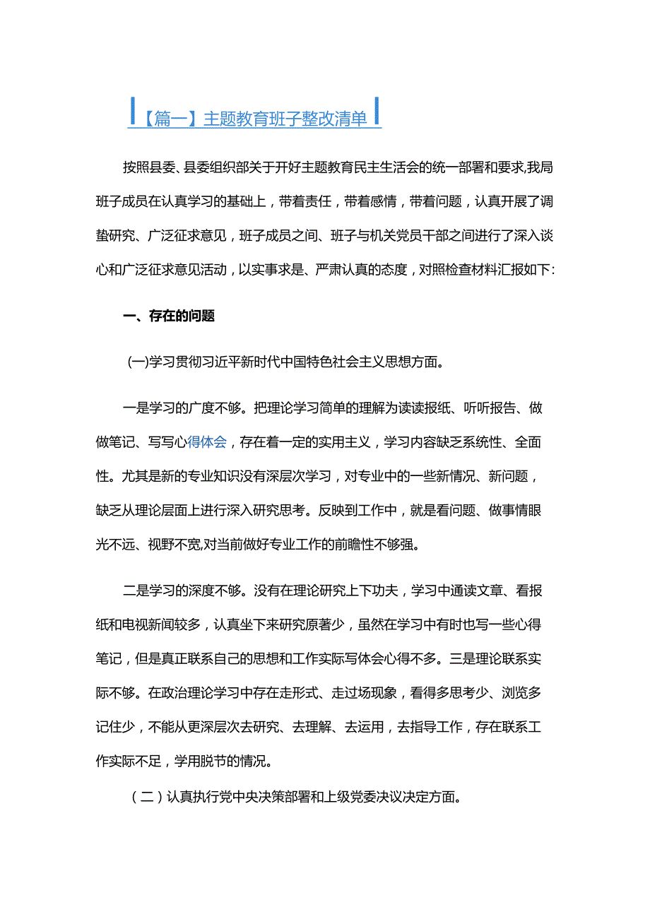 主题教育班子整改清单六篇.docx_第1页