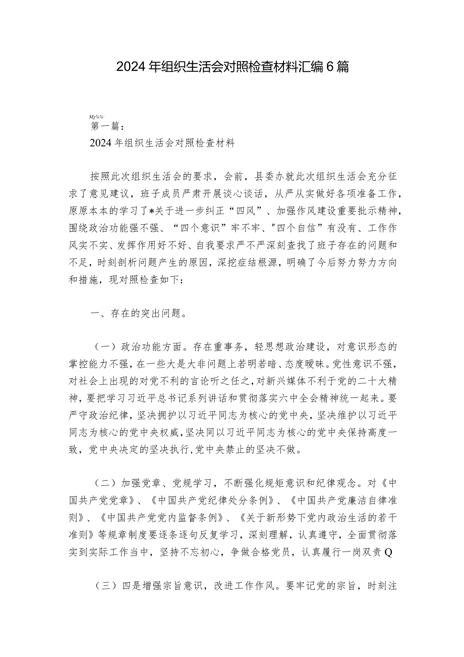 2024年组织生活会对照检查材料汇编6篇.docx_第1页