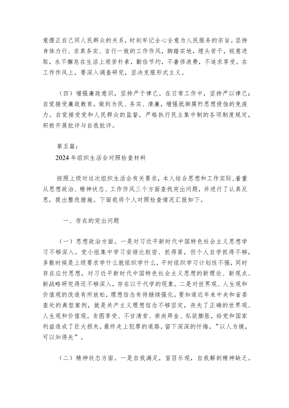 2024年组织生活会对照检查材料汇编6篇.docx_第2页