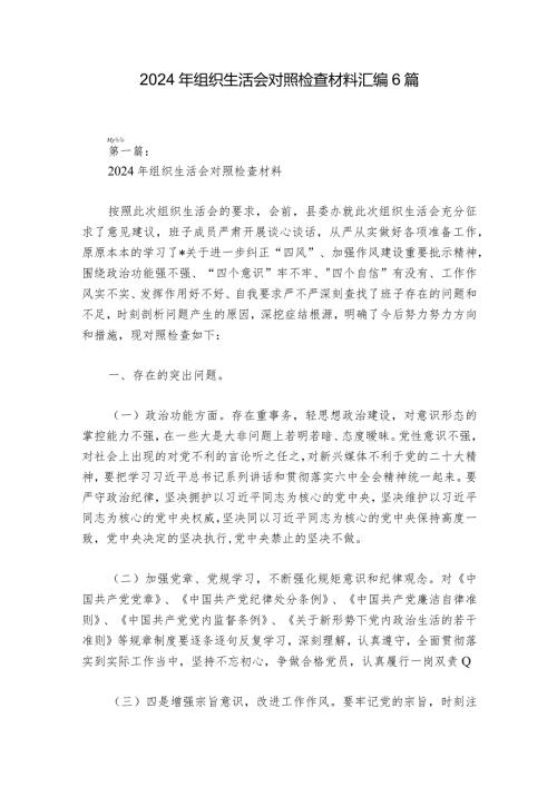 2024年组织生活会对照检查材料汇编6篇.docx