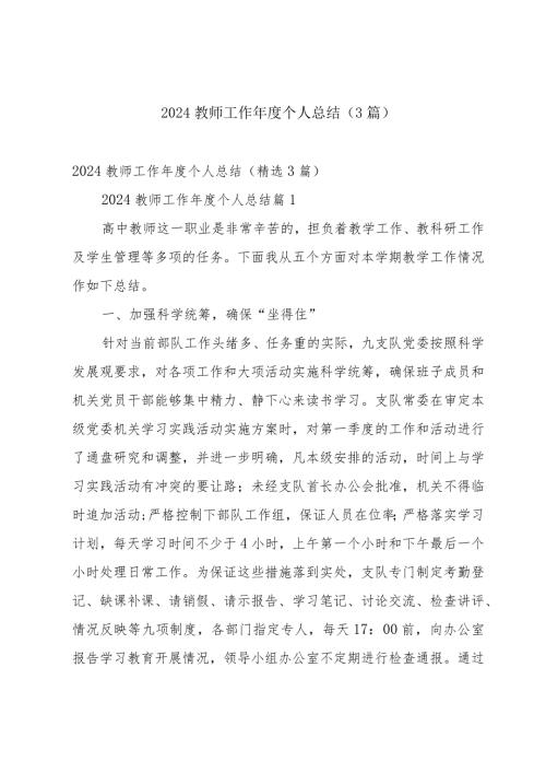 2024教师工作个人总结（3篇）.docx