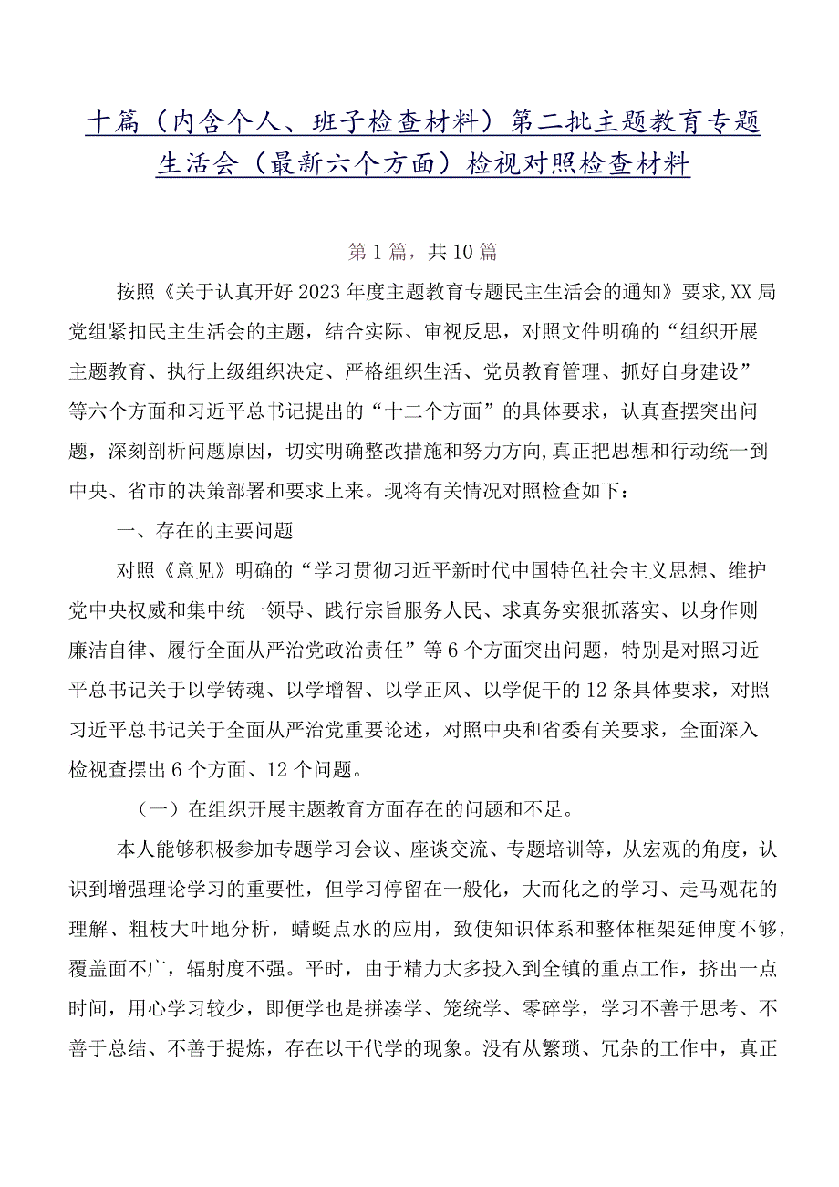 十篇（内含个人、班子检查材料）第二批学习教育专题生活会(最新六个方面)检视对照检查材料.docx_第1页