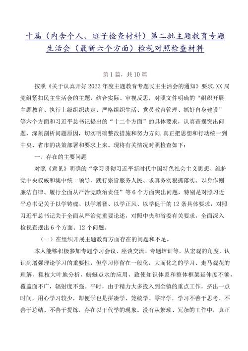 十篇（内含个人、班子检查材料）第二批学习教育专题生活会(最新六个方面)检视对照检查材料.docx