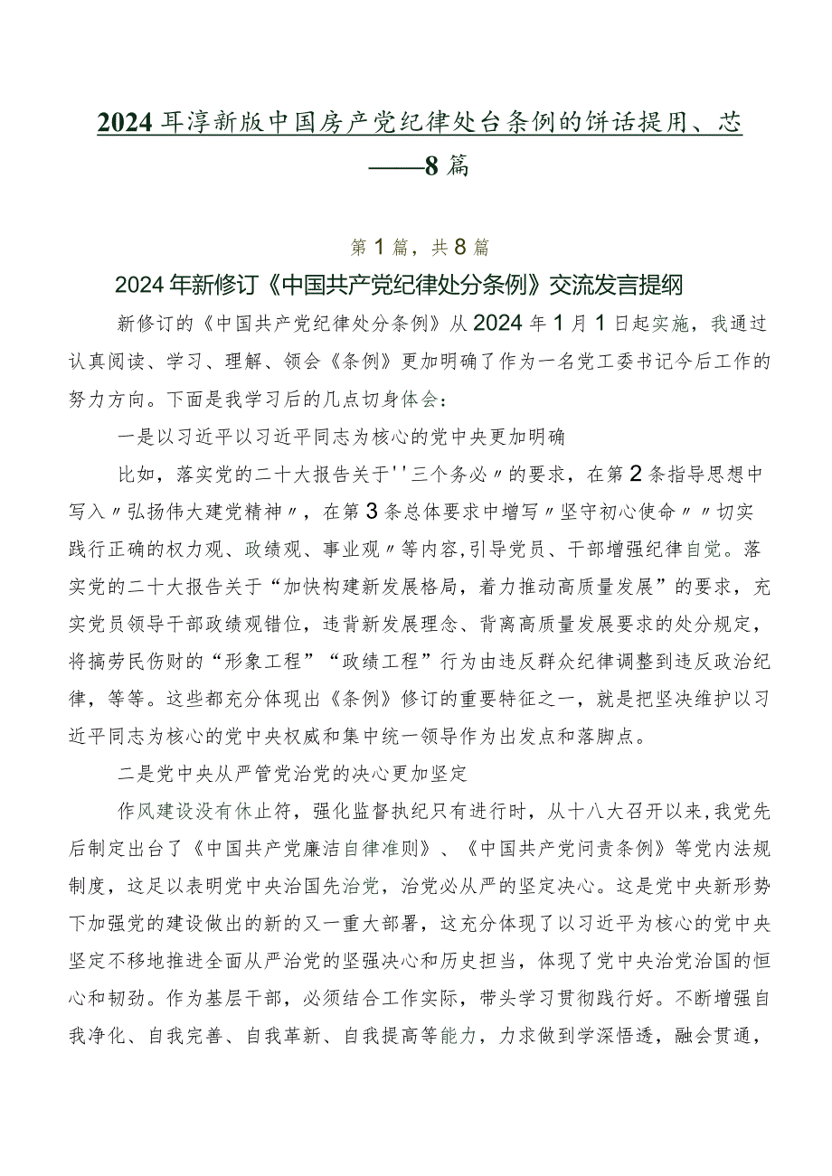 2024新版中国共产党纪律处分条例的讲话提纲、心得体会共8篇.docx_第1页