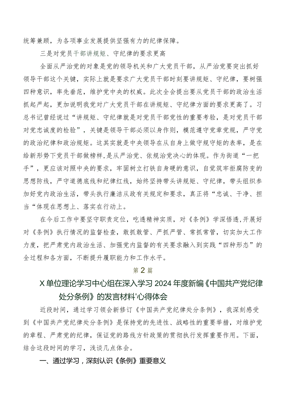 2024新版中国共产党纪律处分条例的讲话提纲、心得体会共8篇.docx_第2页