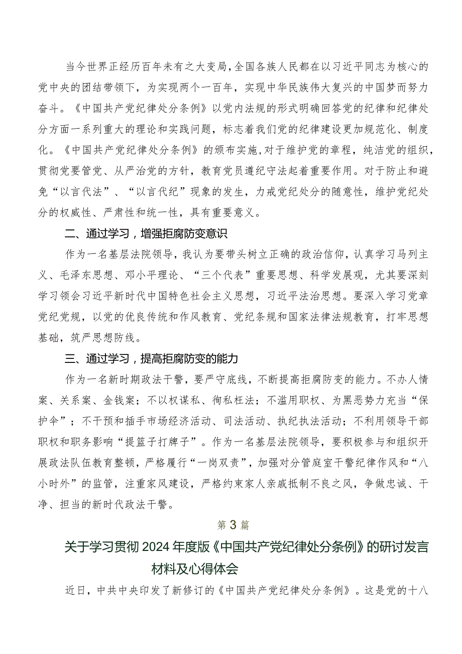 2024新版中国共产党纪律处分条例的讲话提纲、心得体会共8篇.docx_第3页
