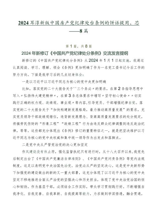 2024新版中国共产党纪律处分条例的讲话提纲、心得体会共8篇.docx