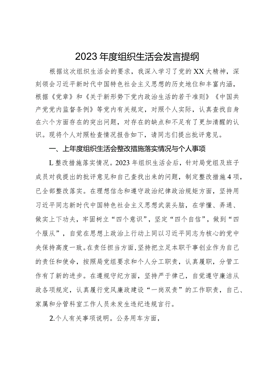 2023组织生活会发言提纲.docx_第1页