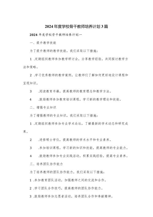 2024学校骨干教师培养计划3篇.docx