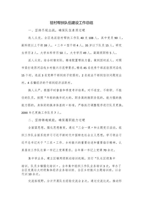 驻村帮扶队伍建设工作总结.docx