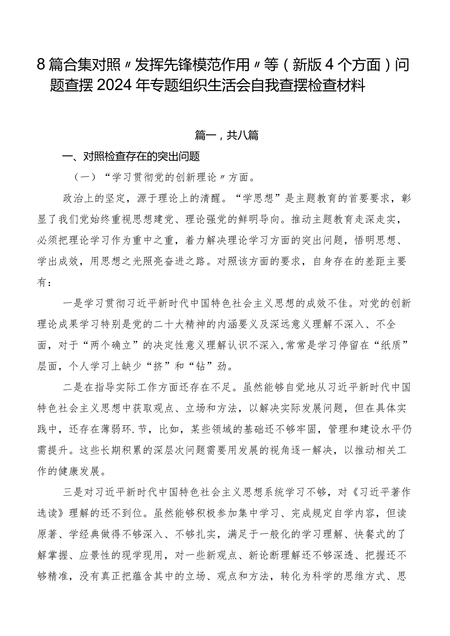 8篇合集对照“发挥先锋模范作用”等(新版4个方面)问题查摆2024年专题组织生活会自我查摆检查材料.docx_第1页
