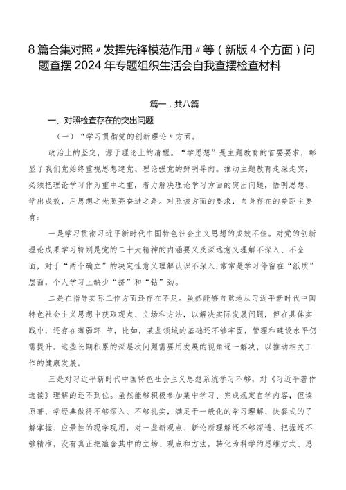 8篇合集对照“发挥先锋模范作用”等(新版4个方面)问题查摆2024年专题组织生活会自我查摆检查材料.docx