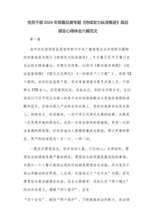 党员干部2024年观看反腐专题《持续发力纵深推进》观后感及心得体会六篇范文.docx