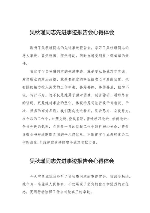 2023年监狱民警观看吴瑾同志先进事迹报告会心得体会十三篇.docx