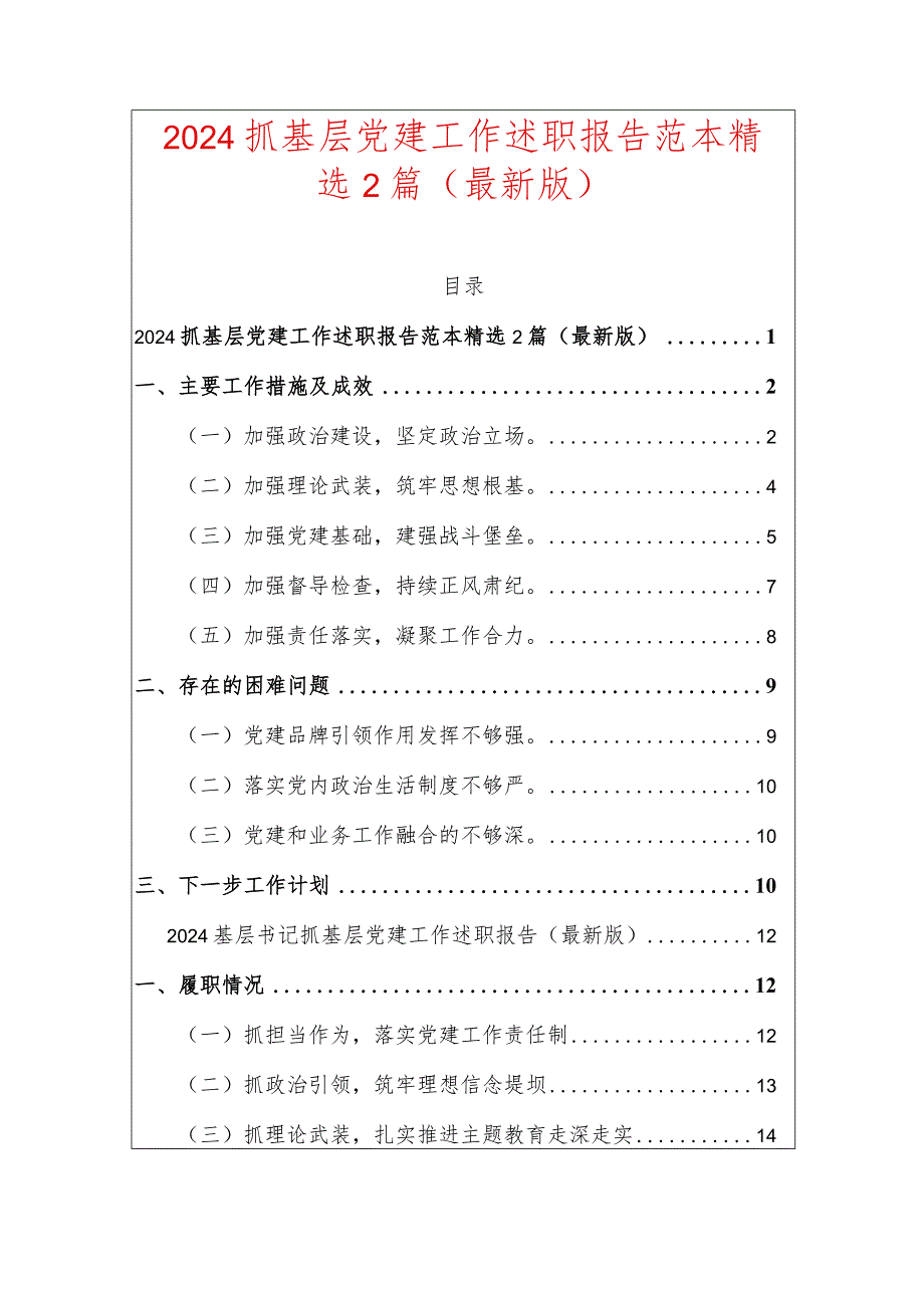 2024抓基层党建工作述职报告范本精选2篇.docx_第1页