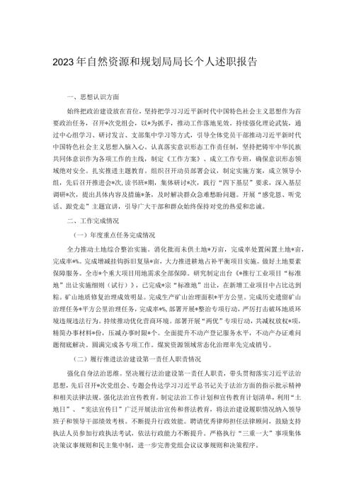 2023年自然资源和规划局局长个人述职报告.docx
