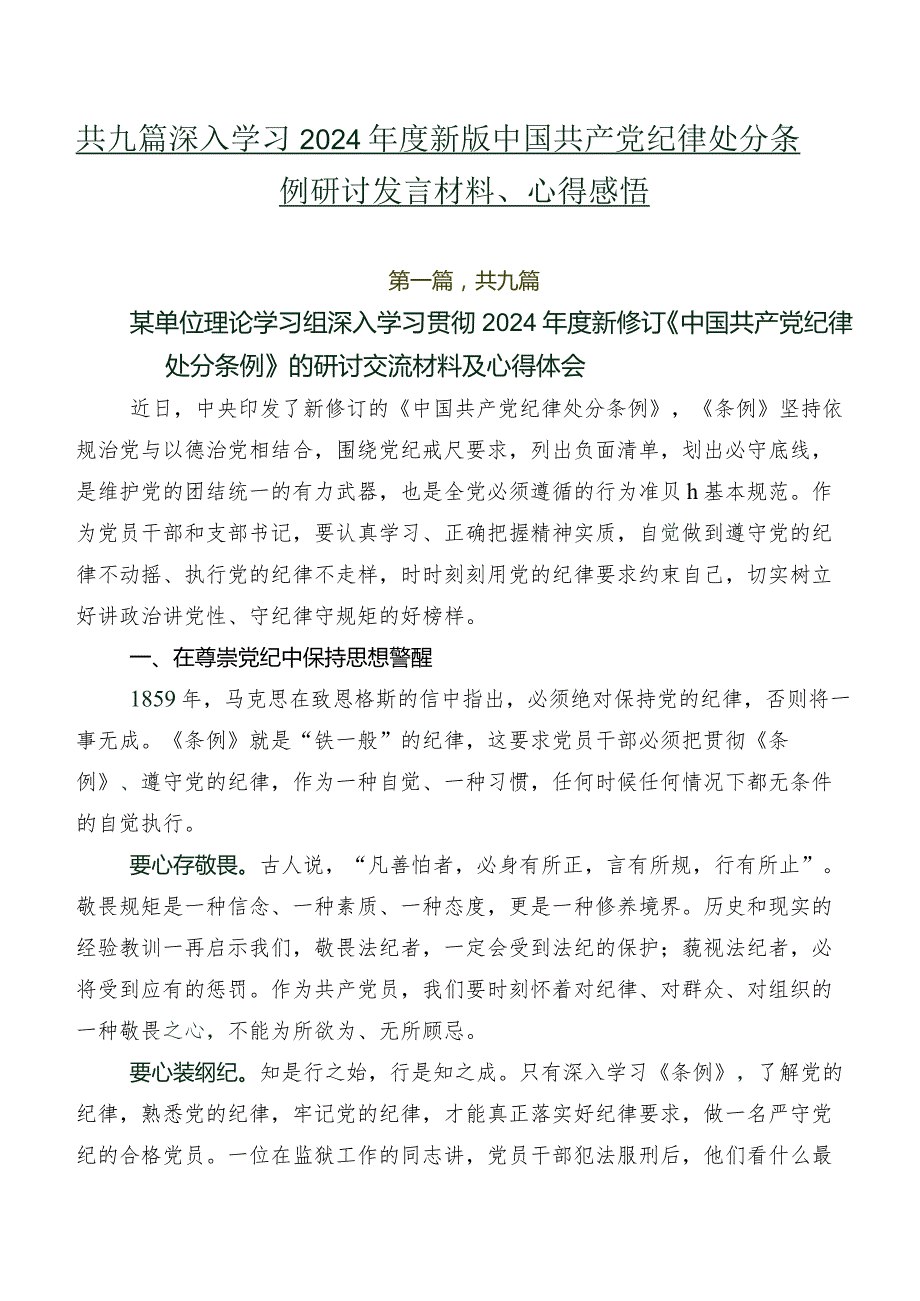 共九篇深入学习2024新版中国共产党纪律处分条例研讨发言材料、心得感悟.docx_第1页
