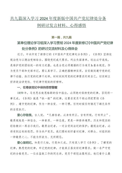 共九篇深入学习2024新版中国共产党纪律处分条例研讨发言材料、心得感悟.docx