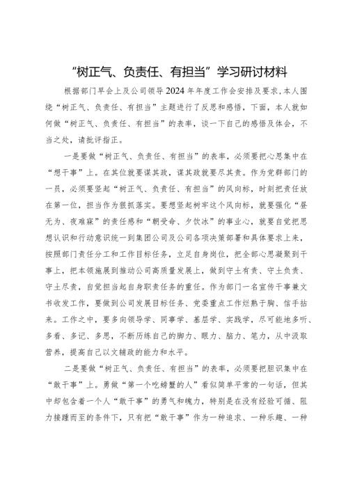 “树正气、负责任、有担当”学习研讨材料(1).docx
