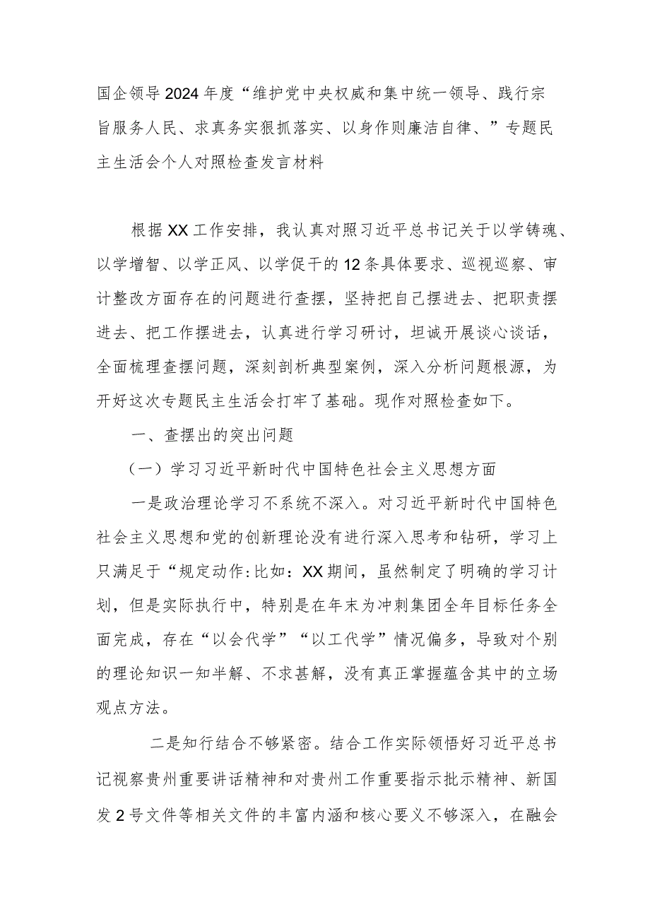国企领导2024“维护党中央权威和集中统一领导、践行宗旨服务人民、求真务实狠抓落实、以身作则廉洁自律、”专题民主生活会个人对照检查发言材料(1).docx_第1页