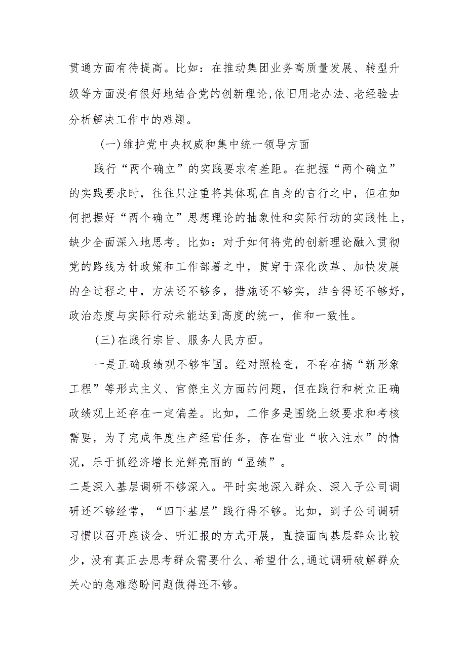 国企领导2024“维护党中央权威和集中统一领导、践行宗旨服务人民、求真务实狠抓落实、以身作则廉洁自律、”专题民主生活会个人对照检查发言材料(1).docx_第2页