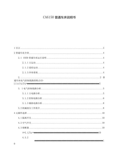 CA6150普通车床说明书.docx