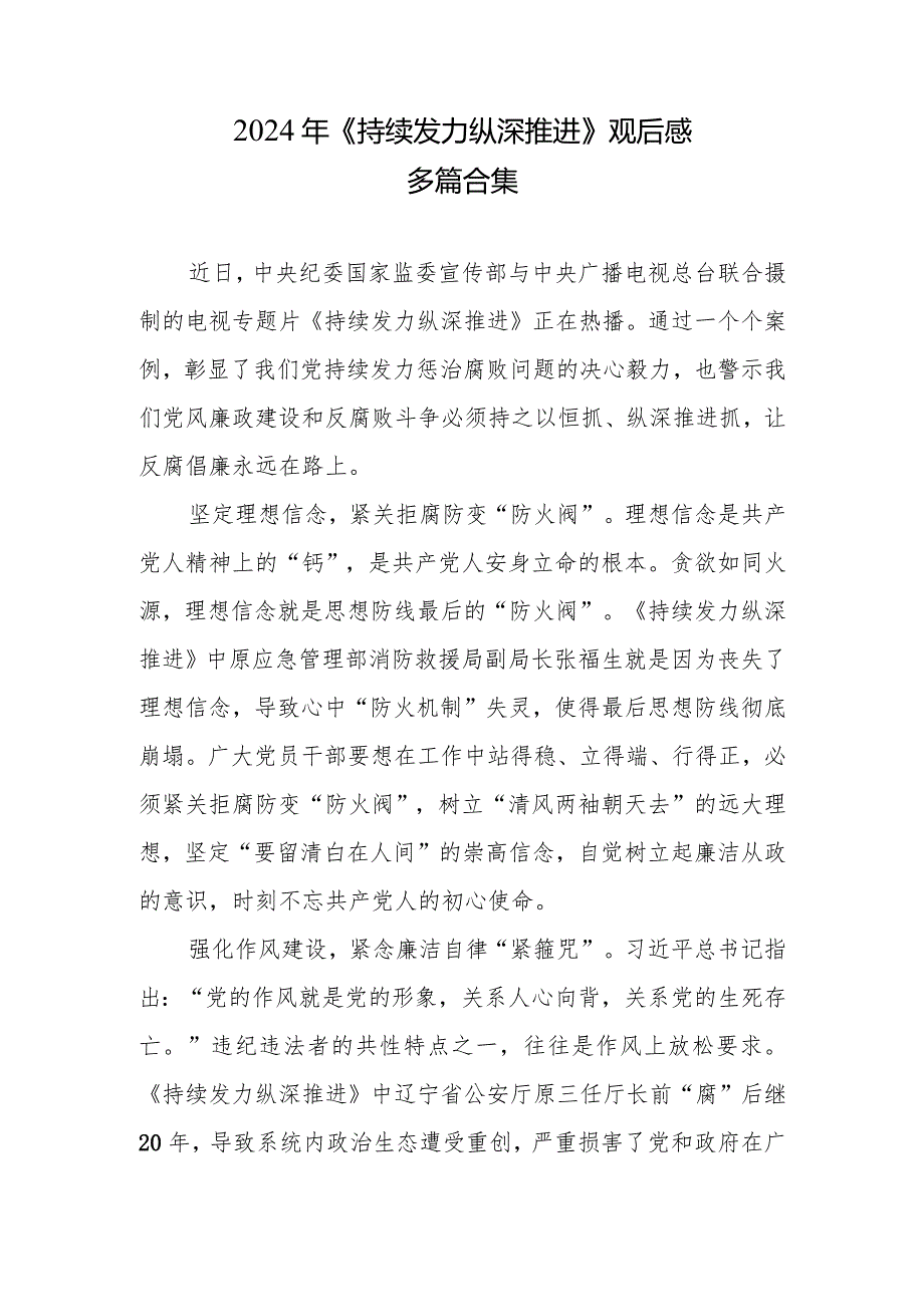 《持续发力 纵深推进》心得(多篇合集).docx_第1页