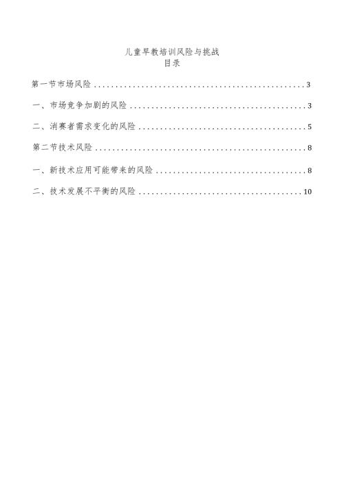 儿童早教培训风险与挑战.docx