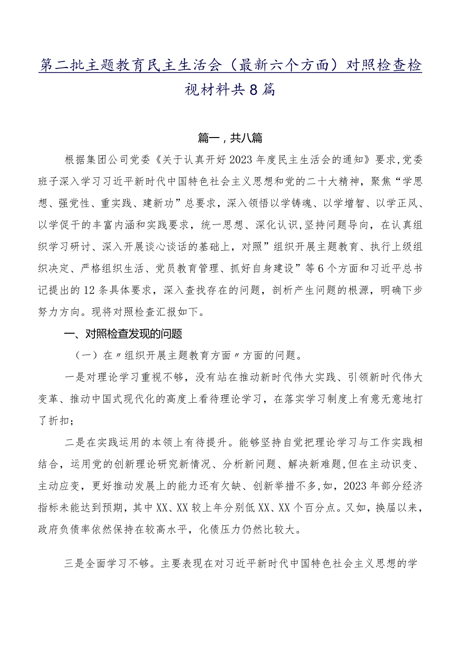 第二批集中教育民主生活会(最新六个方面)对照检查检视材料共8篇.docx_第1页