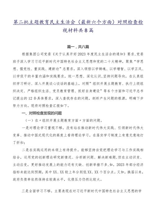 第二批集中教育民主生活会(最新六个方面)对照检查检视材料共8篇.docx