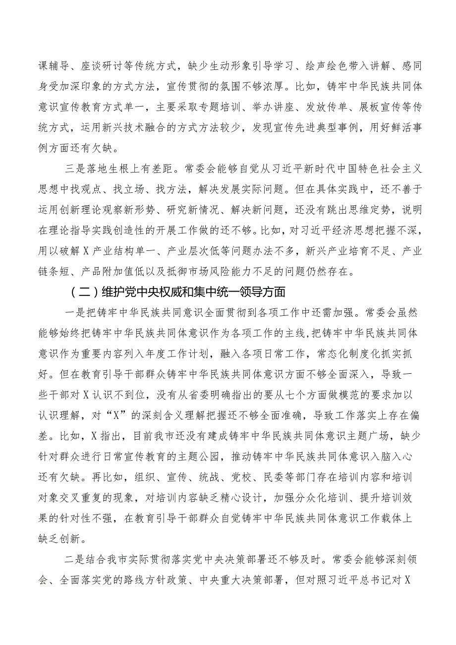 共7篇2024组织开展民主生活会重点围绕“维护党中央权威和集中统一领导、树立和践行正确政绩观方面”等(最新八个方面)对照检查剖析剖析材料.docx_第2页