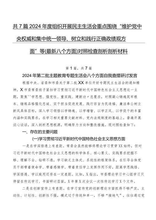 共7篇2024组织开展民主生活会重点围绕“维护党中央权威和集中统一领导、树立和践行正确政绩观方面”等(最新八个方面)对照检查剖析剖析材料.docx