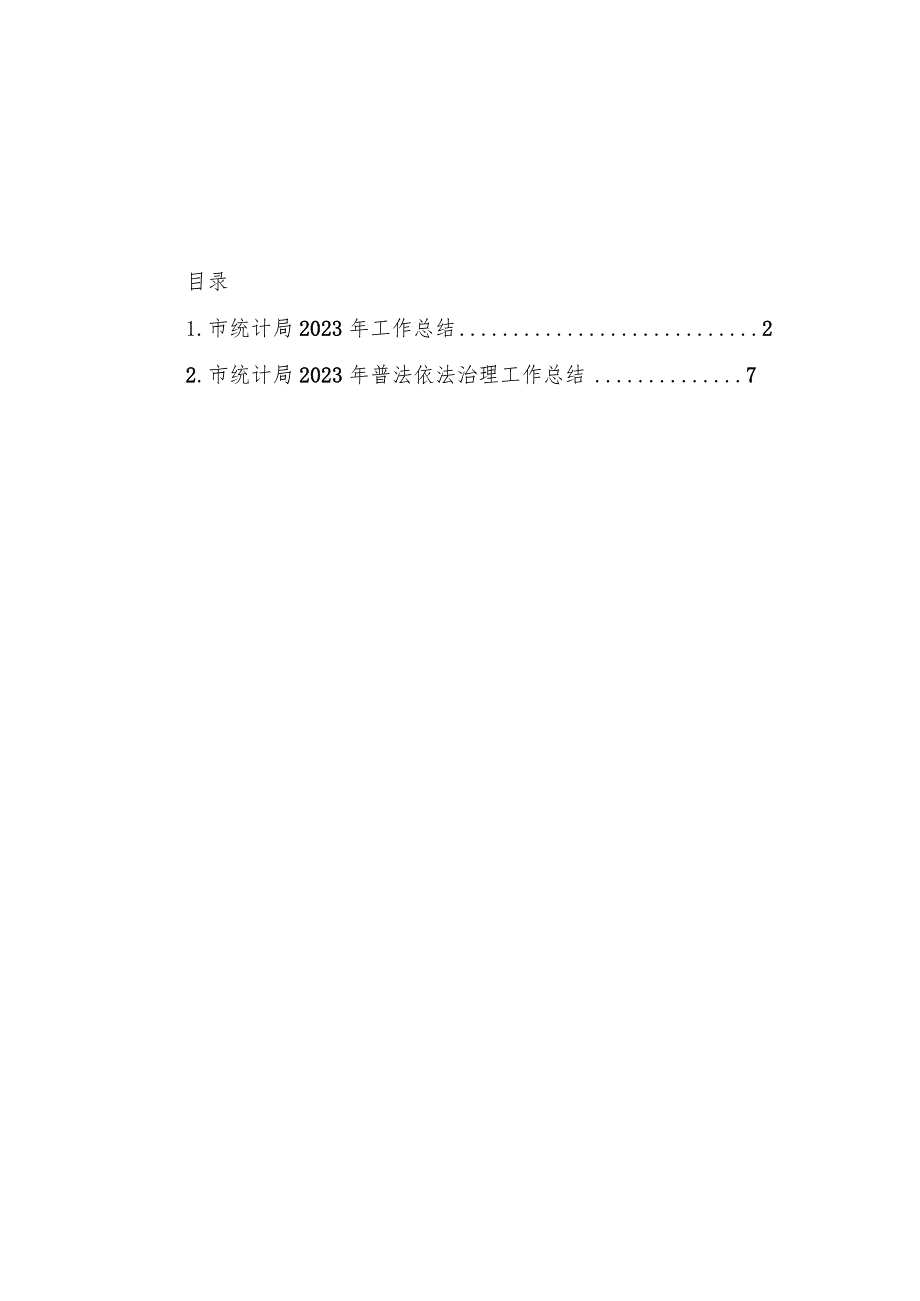 市统计局2023工作总结汇编（2篇）(1).docx_第1页