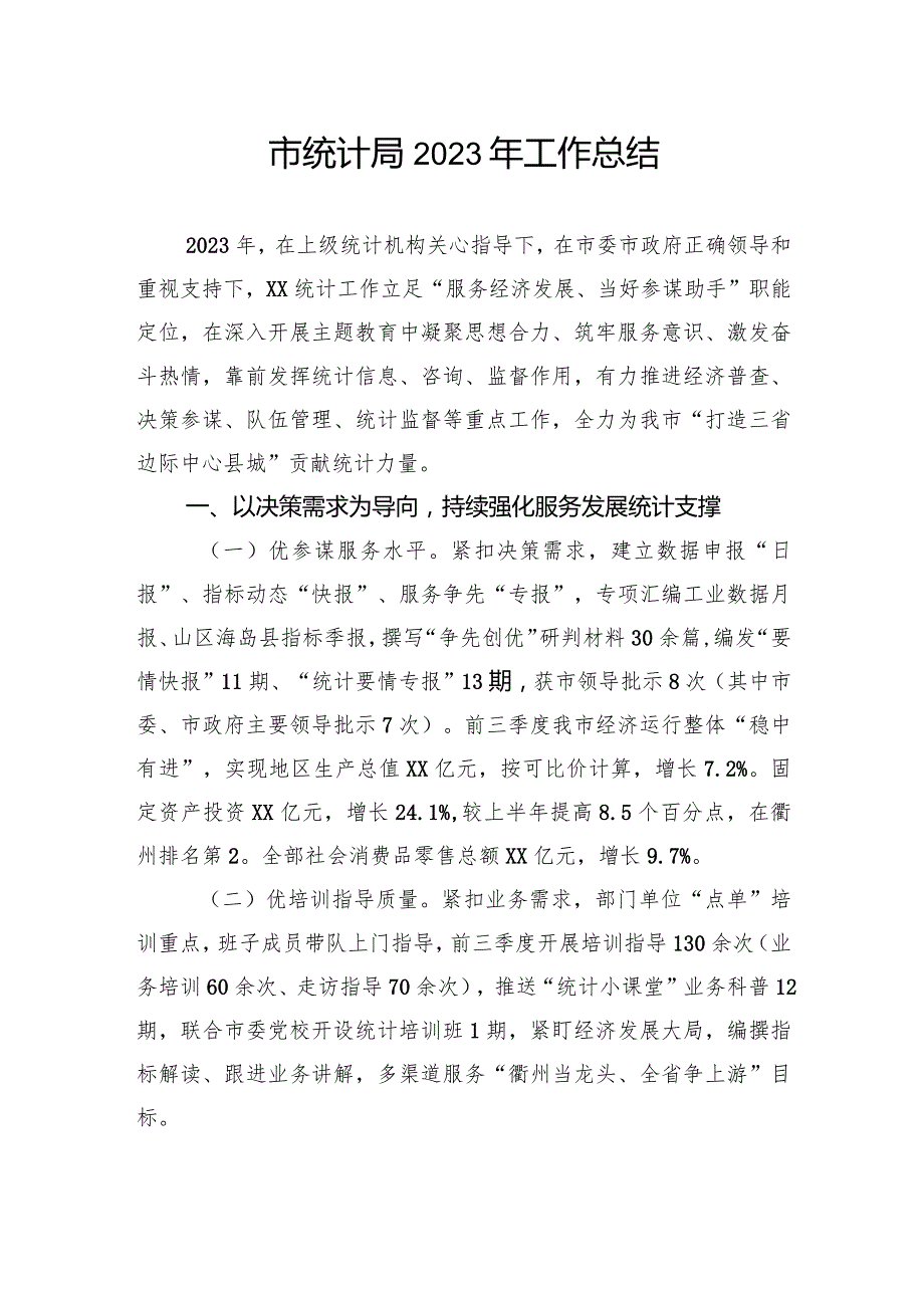 市统计局2023工作总结汇编（2篇）(1).docx_第2页