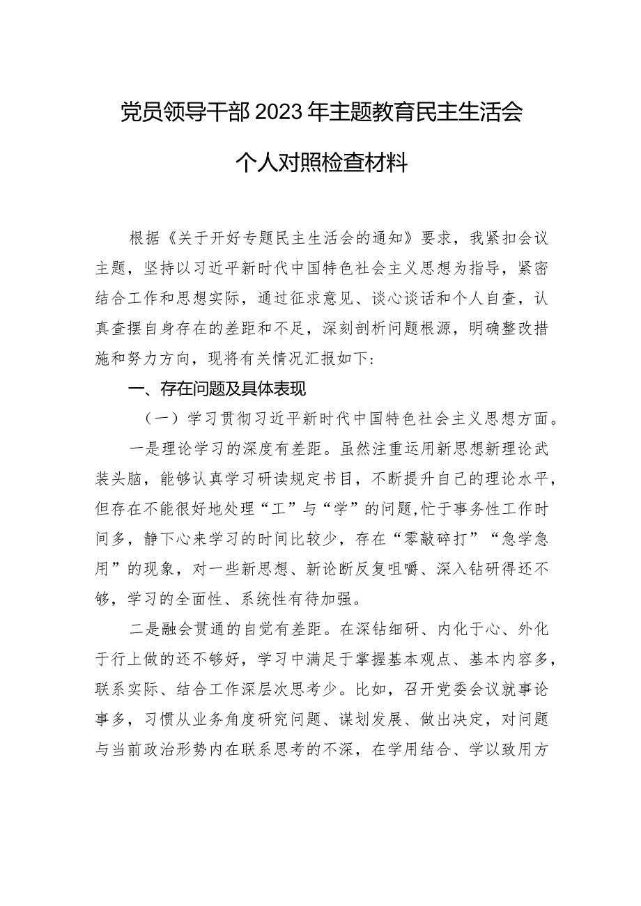 党员领导干部2023年主题教育民主生活会个人对照检查材料汇编（6篇）(2).docx_第2页