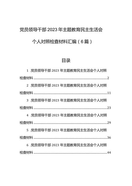 党员领导干部2023年主题教育民主生活会个人对照检查材料汇编（6篇）(2).docx