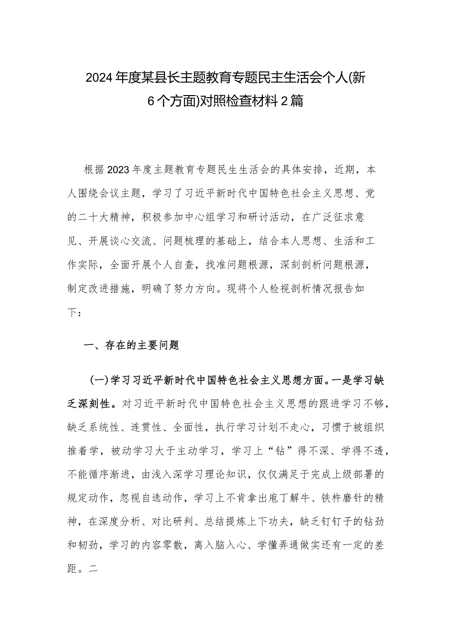 2024某县长主题教育专题民主生活会个人（新6个方面）对照检查材料2篇.docx_第1页