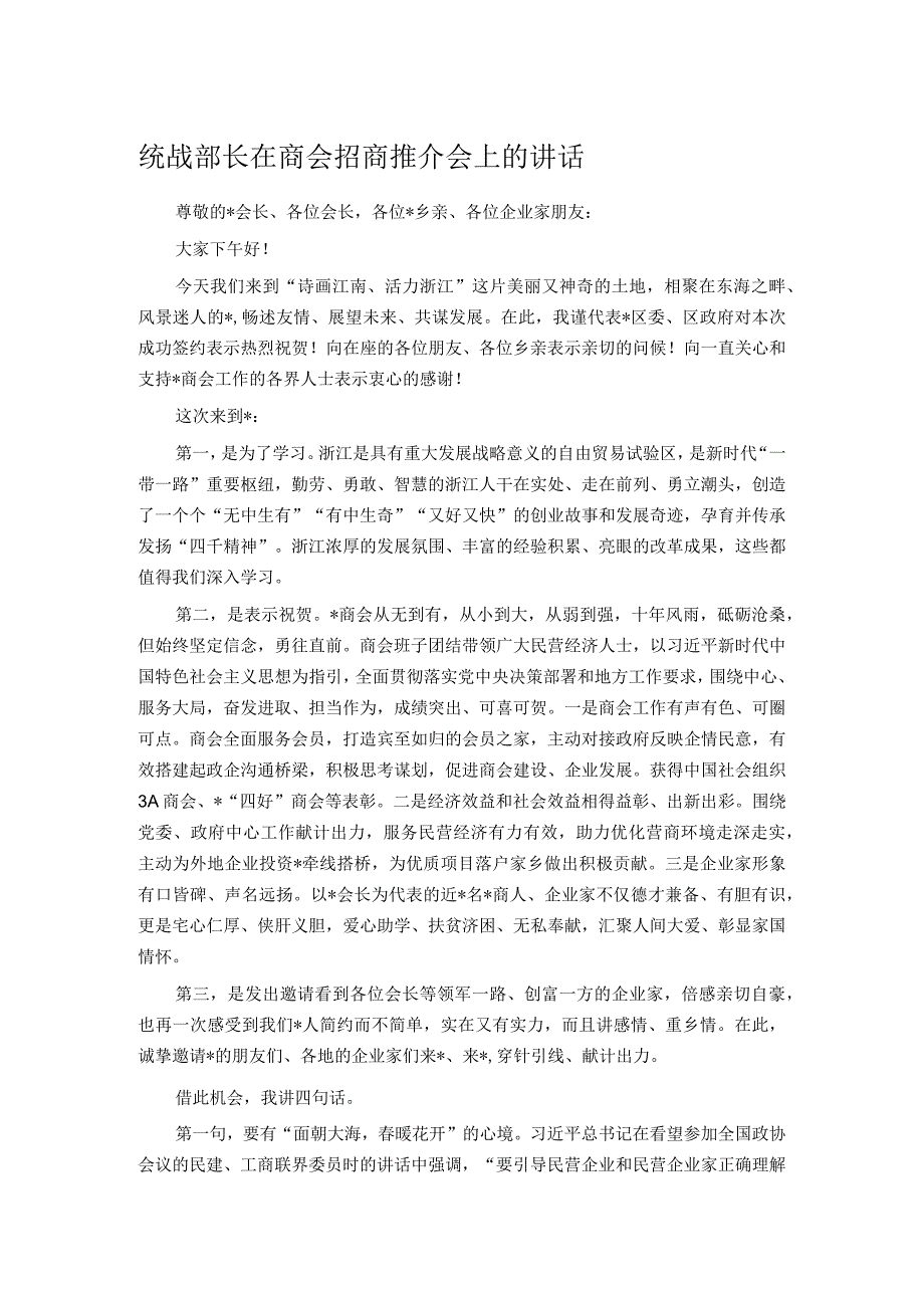 统战部长在商会招商推介会上的讲话.docx_第1页