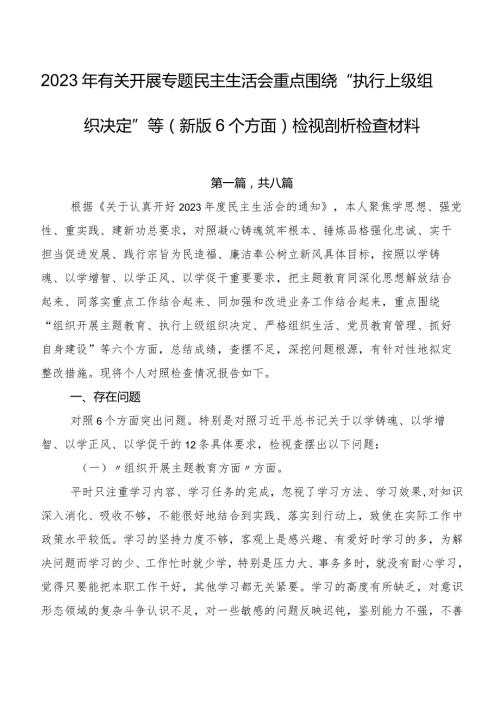 2023年有关开展专题民主生活会重点围绕“执行上级组织决定”等(新版6个方面)检视剖析检查材料.docx
